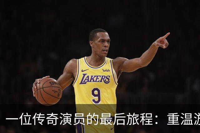 一位传奇演员的最后旅程：重温游本昌的风采与执念