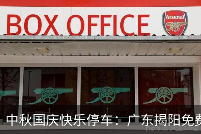 中秋国庆快乐停车：广东揭阳免费“放车”大行动！