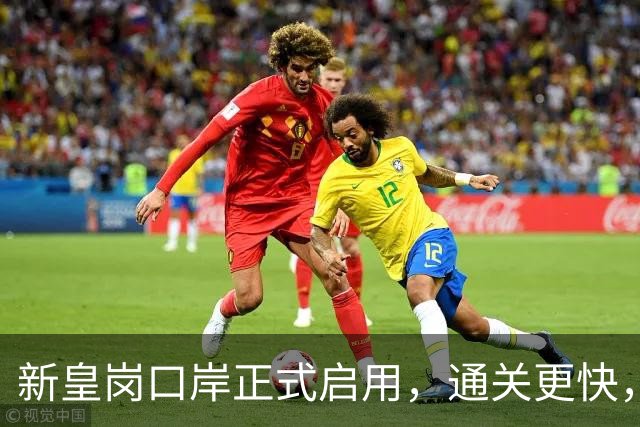 新皇岗口岸正式启用，通关更快，比作战还爽！