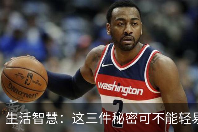 生活智慧：这三件秘密可不能轻易外告哦！
