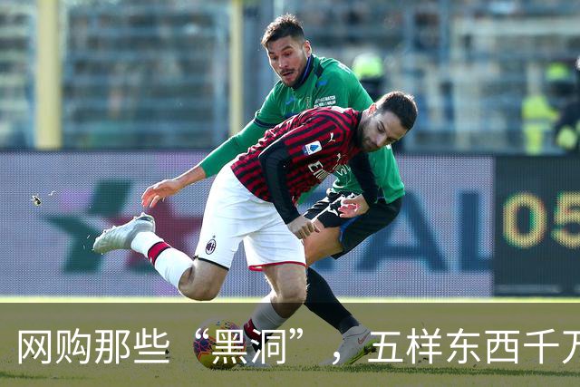 网购那些“黑洞”，五样东西千万别碰！