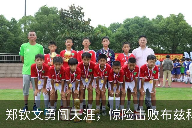 郑钦文勇闯天涯，惊险击败布兹科娃晋级16强！