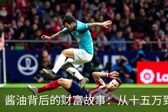 酱油背后的财富故事：从十五万到四十五万的奇妙之旅
