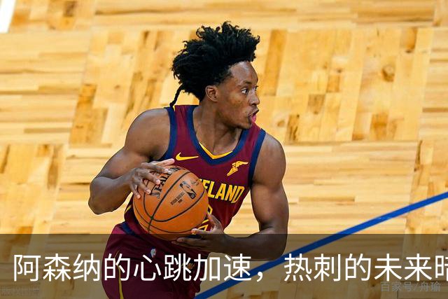 阿森纳的心跳加速，热刺的未来暗潮汹涌？