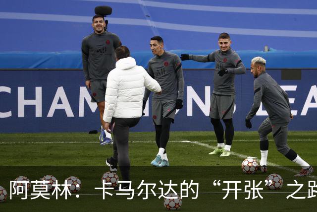阿莫林：卡马尔达的“开张”之路要等得起